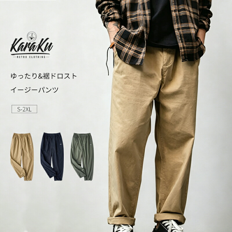 karaku ズボン下 メンズ イージーパンツ ゆったり ロング丈 テーパードパンツ 夏用 ウェストゴム 細工物ズボン下 やり方着 ボトムス 心地よい テーパード チノズボン下 伸ばすこと 裾ドロ同盟罷工 カーゴパンツ 体型押しかぶせる 2way チノ食麺麭 長ズボン 綿混紡 KARAKU からく カラク