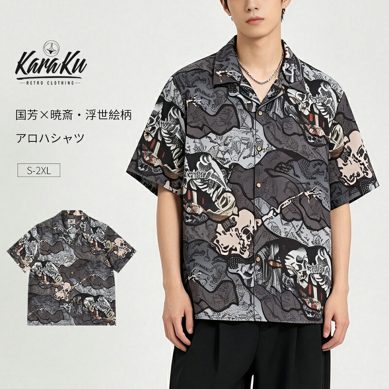 karaku アロハシャツ おしゃれ 骸骨柄 浮世絵 シャツ メンズ 半袖 キューバシャツ 開襟 国芳&times;暁斎 オープンカラーシャツ カジュアル 涼しい 羽織 夏シャツ 柄シャツ 夏祭り 旅行 トップス 開襟シャツ 夏 夏服 総柄 カジュアルシャツ カラク からく｜KARAKU店
