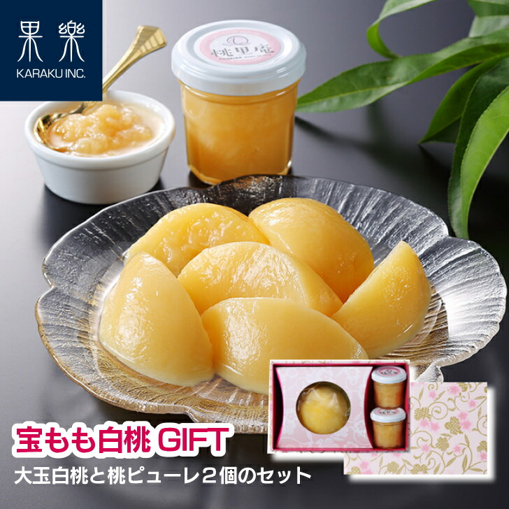 ＼ 人気 商品 ／【 父の日 ありがとう 】宝もも 白桃 GIFT 桃ピューレ 2個SET  フルーツ プレミアム スイーツ 国産 岡山 倉敷 プレゼント 冬桃 清水白桃 贈り物 贈答品 詰め合わせ 誕生日 ギフト オススメ 30代 40代 50代 美味しい 水熟桃 丸ごと 柔らかい 安全 安心 手作り
