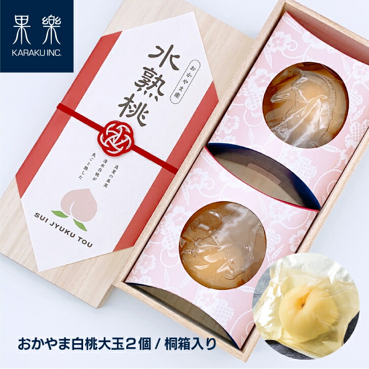 ＼ 送料無料 ／【父の日 お礼 お祝い】最高級 水熟桃 桐箱 GIFT 2個入 I 白桃 大玉 ギフト フルーツ 人気 プレミアム スイーツ 国産 岡山 倉敷  かっこいい ステキ 桃  贈り物 ピンク プレゼント 高級 清水白桃 贈答品 詰め合わせ 誕生日 オススメ 30代 40代 50代 おいしい