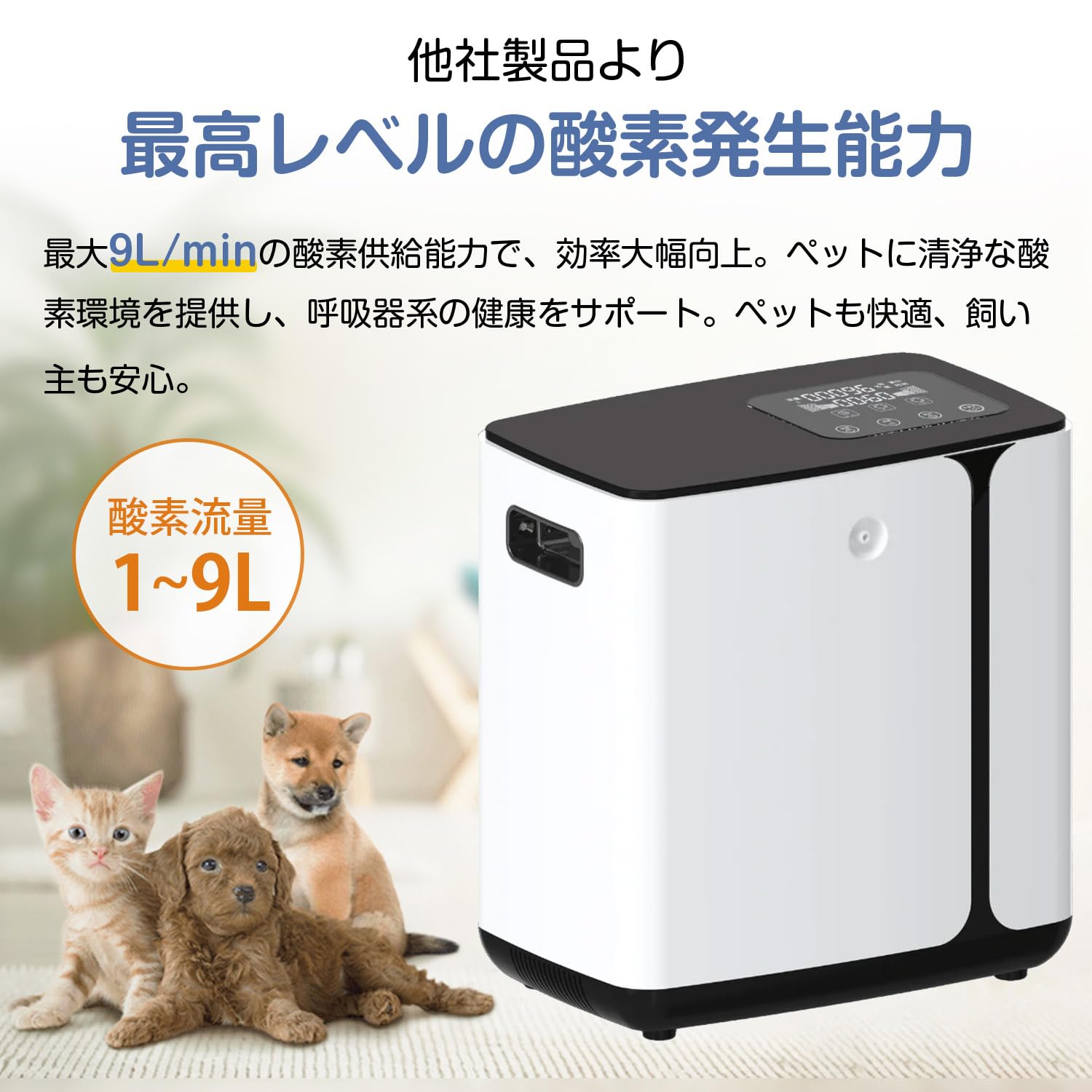 ペット用 酸素発生器 犬・猫対応 動作音39dBで静か 家庭用 小型 酸素供給 ペット用 酸素発生器 高性能酸素発生器 1.5~9Lの酸素流量 酸素濃度は30%~90%に調節できる 酸素室 ペット 犬 猫 動物 酸素|UMAYA-Select.TOKYO