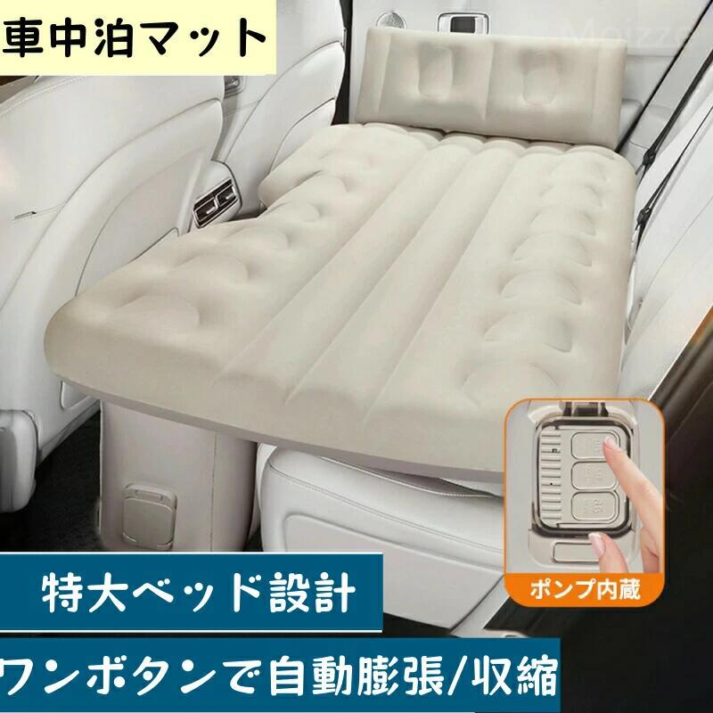 【ポイント2倍!1月限定!店舗の人気商品!】車中泊 エアーベッド 車載用 電動 自動充気 後部座席 車中泊マット 持ち運び コンパクト アウトドア キャンプ 車用ベッド 自動車 ベッドキット 長さ13cm 幅72cm 車載 仮眠 工具不要 お手入れが簡単 簡単 収納 持ち運び