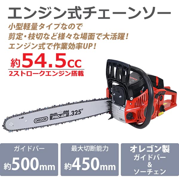 【ポイント2倍!1月限定!店舗の人気商品!】チェーンソー エンジン式 20インチ 最大切断径45cm 排気量約54.5cc 馬力3hp ハイグレードモデル 軽量 2ストロークエンジン エンジンチェーンソー チェンソー オレゴン製 ガイドバー ソーチェン付き ソーチェーン 庭木 剪定