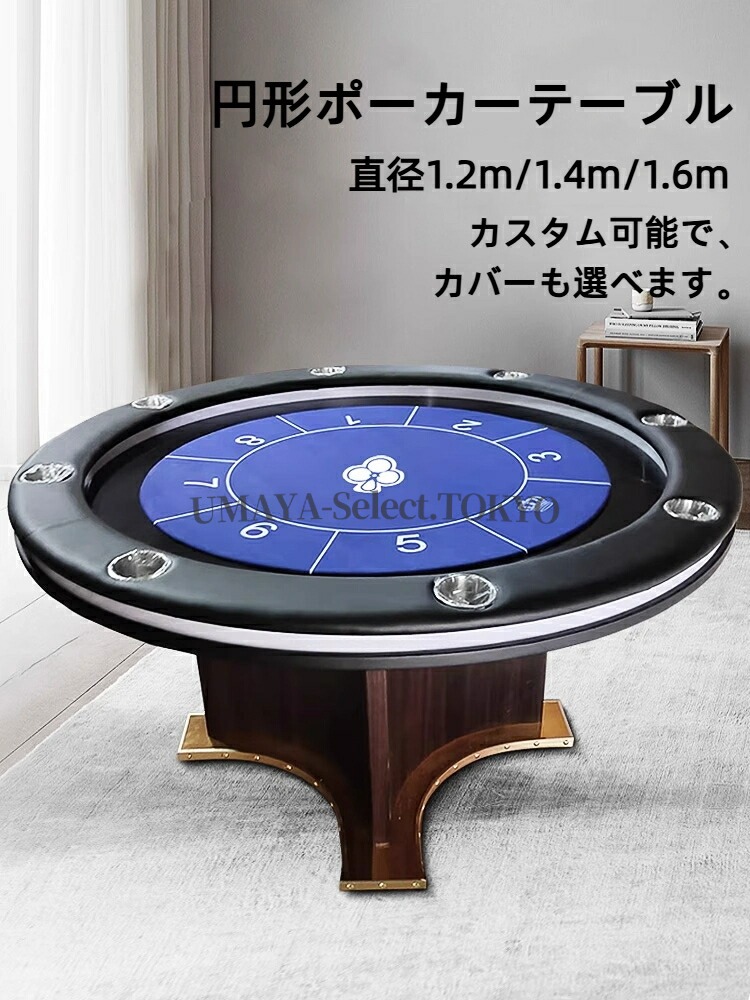 ポーカーテーブル専用 円形テキサスホールデム対応 卓上カバー プロ仕様LED内蔵 クラブカジノ向け カスタマイズ可能 車上渡し限定 耐摩耗性高級ビニール製 業務用耐久設計 省スペース収納｜UMAYA-Select.TOKYO