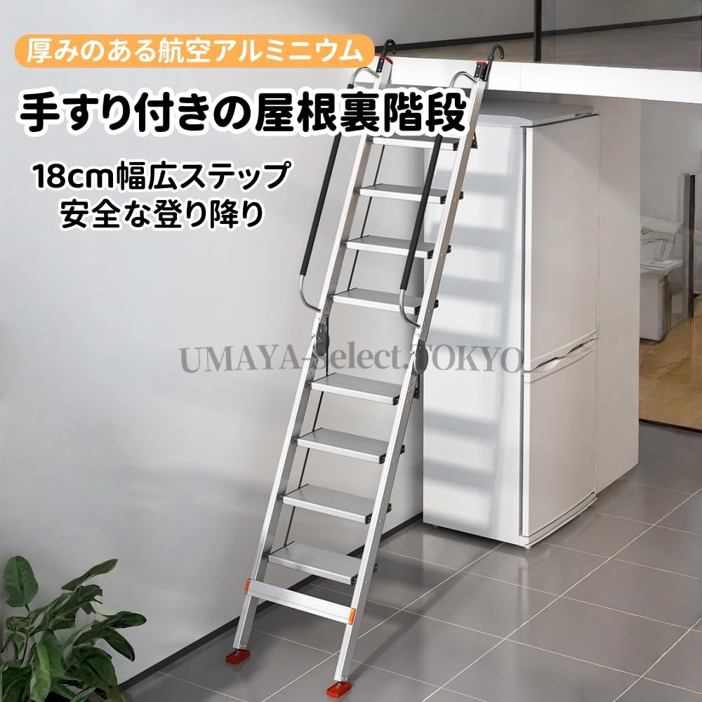 【ポイント3倍!7月限定!店舗の人気商品!】アルミ合金 屋根裏 はしご 、ロフト 階段 滑り止め手すり付き折りたたみ式ロフト 8-14 段 省スペース地下室/窓井戸脱出はしご｜UMAYA-Select.TOKYO 25,514円