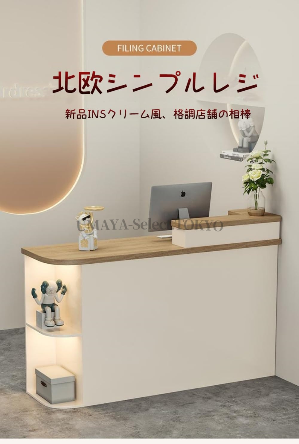 新登場レジカウンター 受付カウンター カウンターテーブル 小型受付カウンターテーブル 婦人服店 レセプショ レジ係カウンター 木製 おしゃれ 美容室・理容室・アパレルショップ 婦人服店向け ミニマリスト モダンなデザイン｜UMAYA-Select.TOKYO