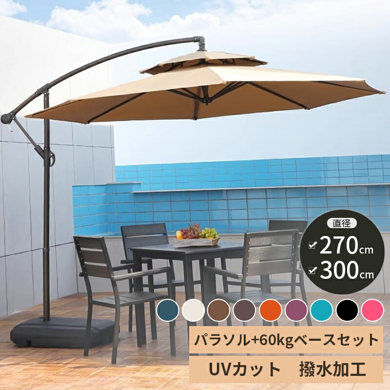 楽天市場】＼ 最安値挑戦中！ ／ パラソル ガーデン 大型 360度