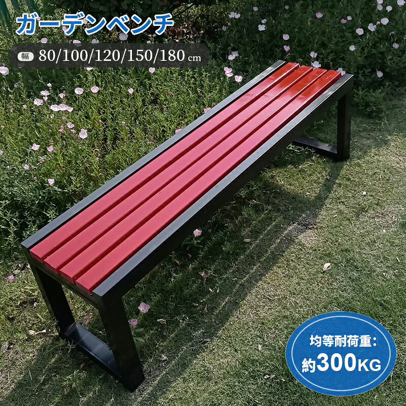 【2025新登場】ガーデンベンチ 屋外 ガーデンチェア 耐候性 幅80/100/120/150/180cm ベンチ 軽量 耐荷重約400KG 木製ベンチ 縁台 パークベンチ 防水 と日焼け止め 庭 ベンチ スチールベンチ 公園ベンチ 屋外用 庭園・公園用ベンチ適した|UMAYA-Select.TOKYO