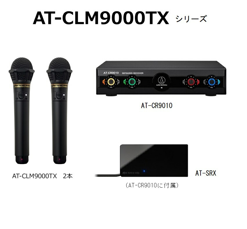 audio-technica AT-CLM9000TX + BC701 セット AT-CLM9000TX｜カラオケ機器｜オーディオテクニカ