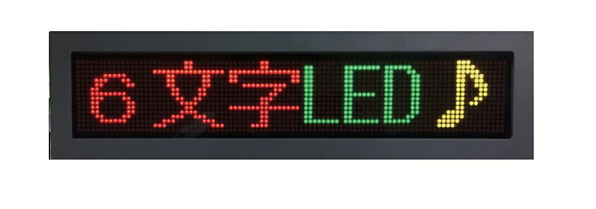 6文字記号/3色色つや【6-DDM-TC/室内用】/新品文字記号が流れるLEDゲーム盤・容れもの入★稲妻電子掲示板★電飾貼り出し★卓上手合い★デジボ
