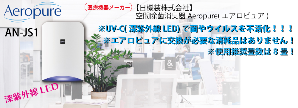 大人気☆ Aeropure(エアロピュア) 空間除菌消臭装置 - 通販