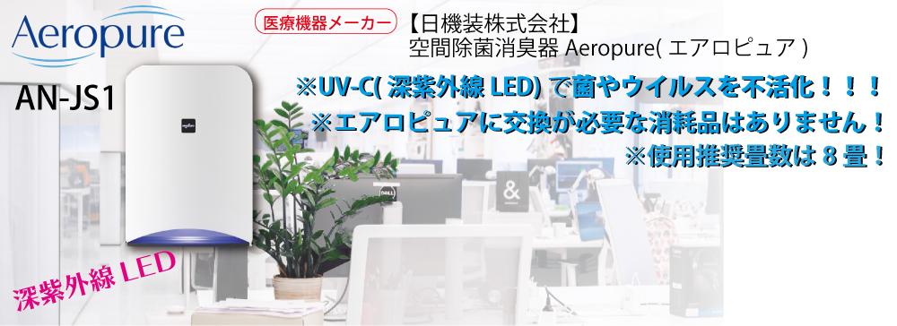 爆安プライス 空間除菌消臭装置Aeropure 【未使用品】日機装 AN-JS1