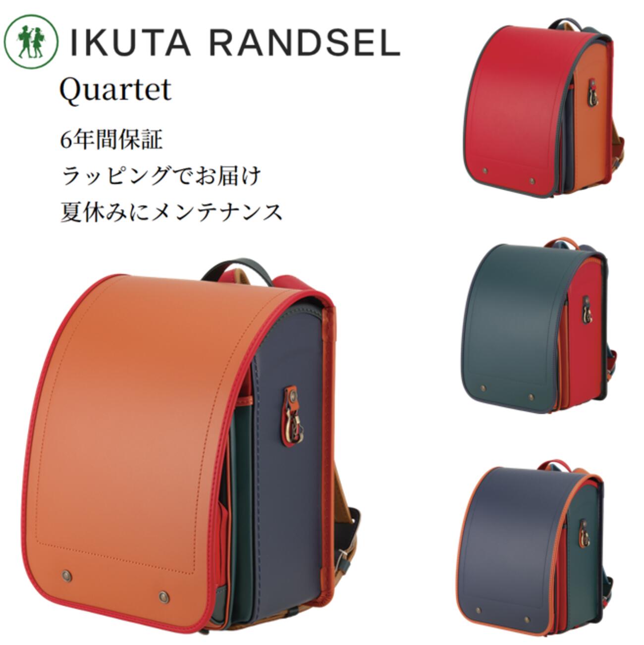 ランドセル 2027 IKUTAランドセル 生田ランドセル いくたランドセル IKUTA カルテット Quartet 牛皮 A4肌理細か整理保存用具相応う 生田 ランドセル