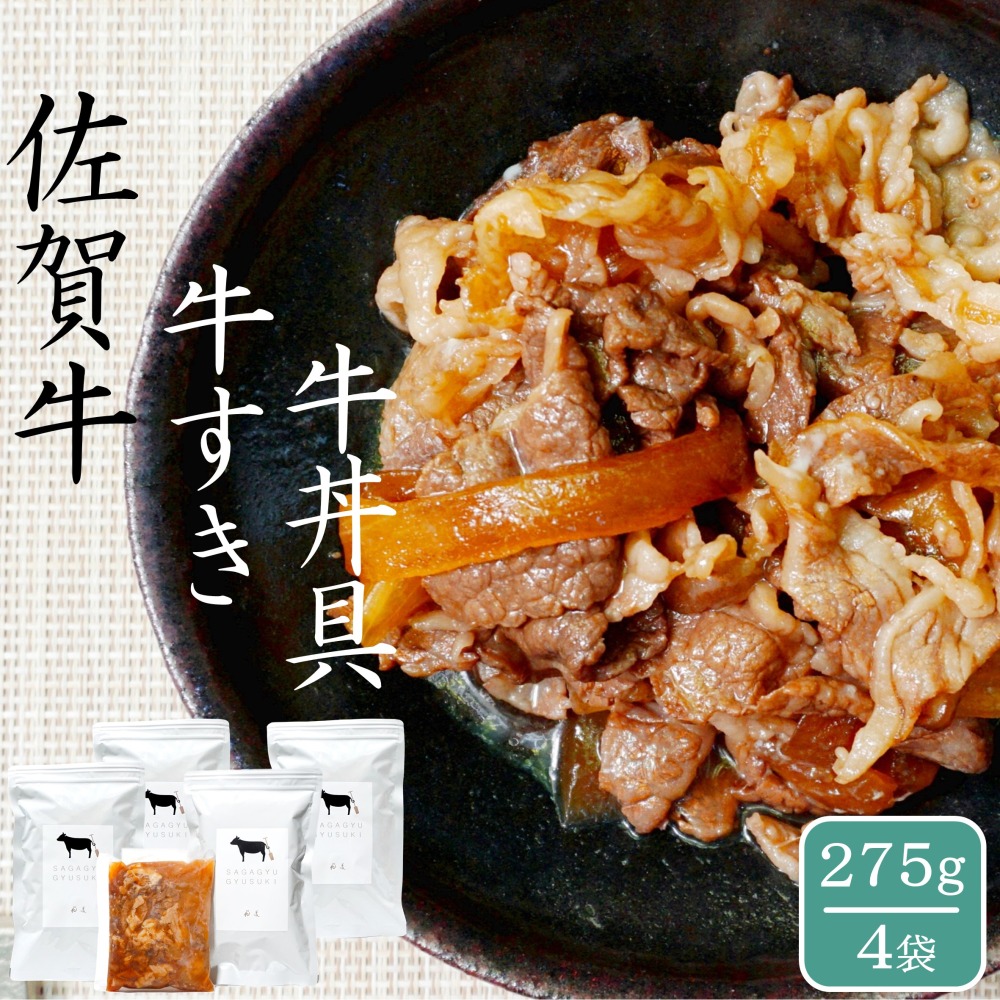 【花菱】佐賀牛牛すき牛丼の具275g×4袋無添加ごはんのお供しぐれ煮すき焼きさが牛国産牛和牛牛肉肉料理高級A4A5ランク牛丼自然派和食お取り寄せグルメ単身赴任一人暮らし簡単時短おかずギフトプレゼント贈答冷凍唐津花菱お中元敬老