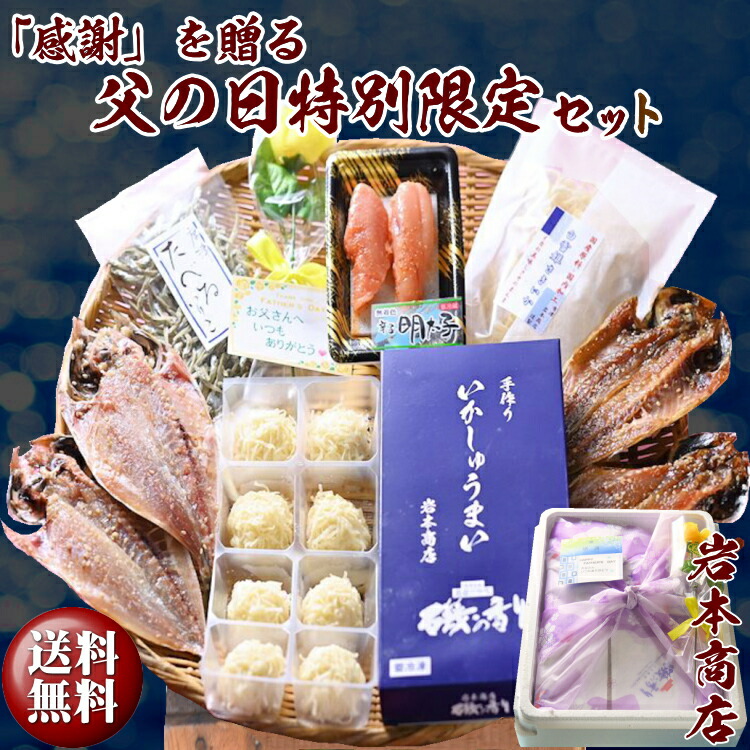 【父の日 ギフト】【送料無料】唐津 海の幸 特別限定 玉手箱セット<br>【無添加・無着色】唐津産 旬アジ 醤油みりん 淡汐干し<br>手作り 佐賀 呼子イカしゅうまい<br>無着色メンタイコ 国産 焼きいか<br>唐津産 おつまみいりこ 【 父の日 干物 セット ギフト プレゼント】