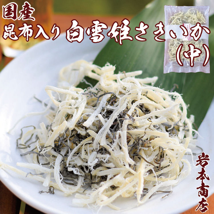 お歳暮ギフト【常温便送料無料】国産 国内加工 厳選 珍味 昆布入 白雪姫 さきいか 中袋 国産 花見 お花見 おつまみ つまみ プレゼント 御歳暮 ギフト お祝い プレゼント 珍味 ギフト 珍味 健康 プレゼント お年始【冷凍便同梱可】画像