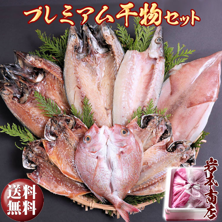 【父の日 ギフト 送料無料】【送料無料】唐津産プレミアム 極選干物セット 旬サバ(トキサバ)淡塩造り 旬サバみりん 旬アジ開き 旬アジみりん 金時鯛一夜干し(旬の白身魚干物) 呼子イカ ヤリイカ一夜干し 銀カマス一夜干し 7種9尾 干物セット 健康 あす楽 父の日 父の日ギフト