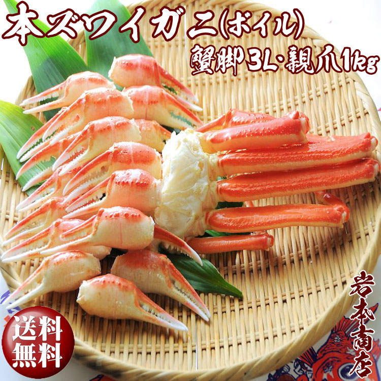 【お歳暮 ギフト】【送料無料】 厳選！本ズワイガニ（ボイル）特大蟹脚 3Lサイズと 親爪Lサイズたっぷり1kg入の お得なセット特価で大奉仕！ 贈り物 プレゼント セット ギフトセット ギフト カニ お祝 ギフト 早割 食べ物 御歳暮 プレゼント グルメ