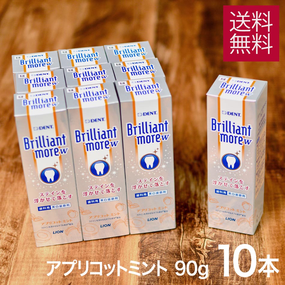 爆安プライス ライオン ブリリアントモア ダブル W アプリコットミント 90g 10本 セット ブリリアント モア 美白 ホワイトニング 自宅 おすすめ 研磨 剤 が市販品に比べて少ないので歯にやさしい 歯磨き粉 Brillant More W 宅急便 あす楽 対応可 Estrategiasymercados Com