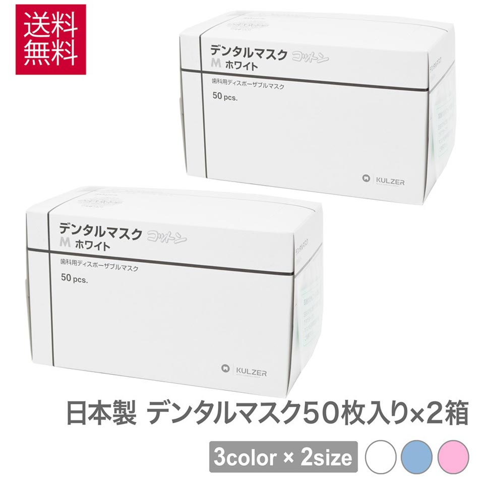 1740円 かわいい マスク 不織布 日本製 クルツァー デンタルマスク 50枚 2箱 セット 4層マスク 使い捨て 3色 から 選べる ２サイズ M S ホワイト ブルー ピンク マスクケース １枚 ヘレウス 立体 花粉 大人用 男 女性