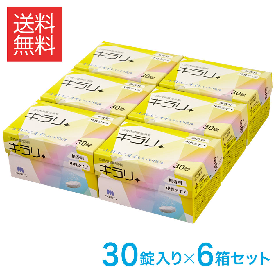 楽天市場】入れ歯洗浄剤 キラリ 錠剤 30錠入×6箱 送料無料宅急便発送