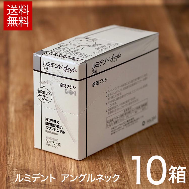 【10箱入】耐久性に優れたスーパーワイヤー採用 クルツァー ルミデント 歯間ブラシ アングルネック 5本入×10箱 US SS S M ヘレウス 歯茎のマッサージ 歯間 歯の清掃 しかんブラシ 歯ぐき 宅急便発送 送料無料