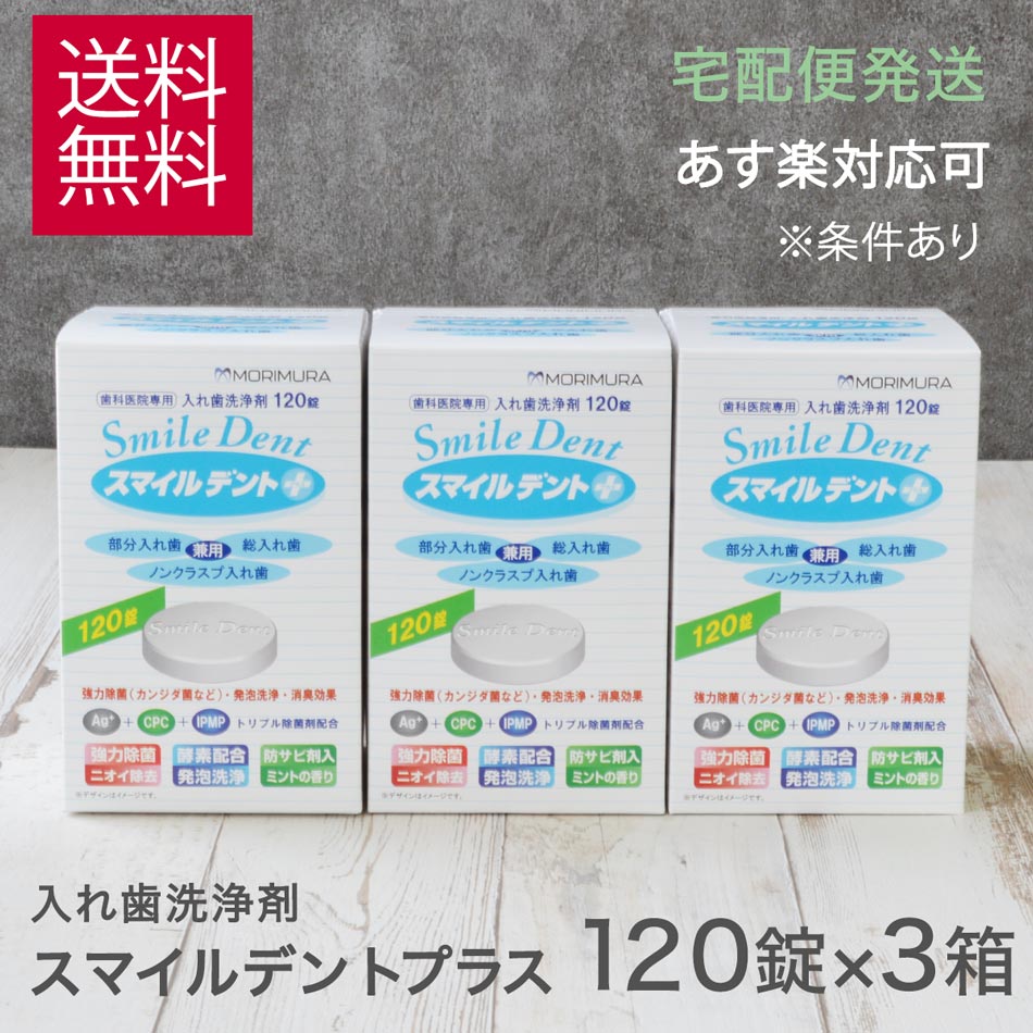 楽天市場】【3箱】入れ歯洗浄剤 モリムラ スマイルデントプラス 120錠