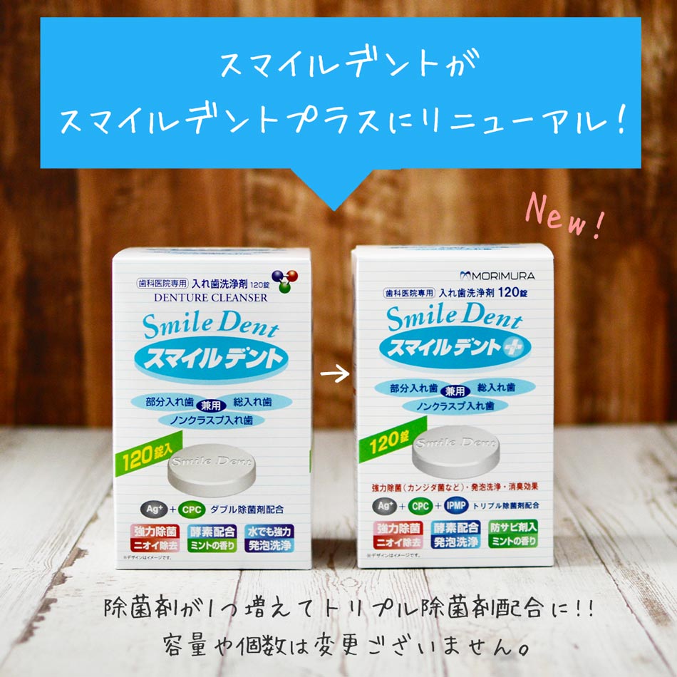 スマイルデントリニューアル