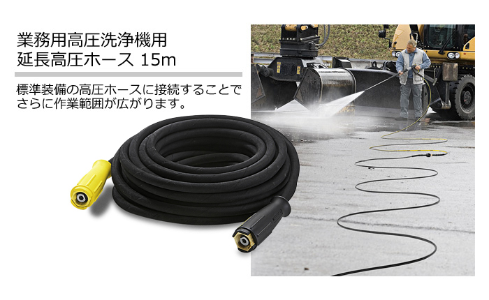 楽天市場 業務用 アクセサリー 延長高圧ホース15m ケルヒャー Karcher 高圧洗浄機 延長用 プロ仕様 延長 ホース ケルヒャー公式 楽天市場店