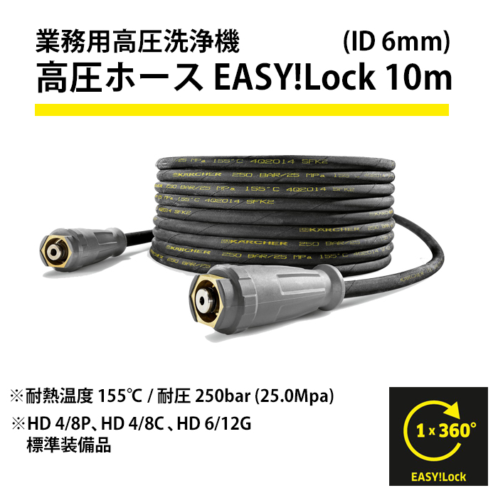 ケルヒャー 高圧洗浄機用アクセサリー 高圧ホース EASY！Lock 15m ID8