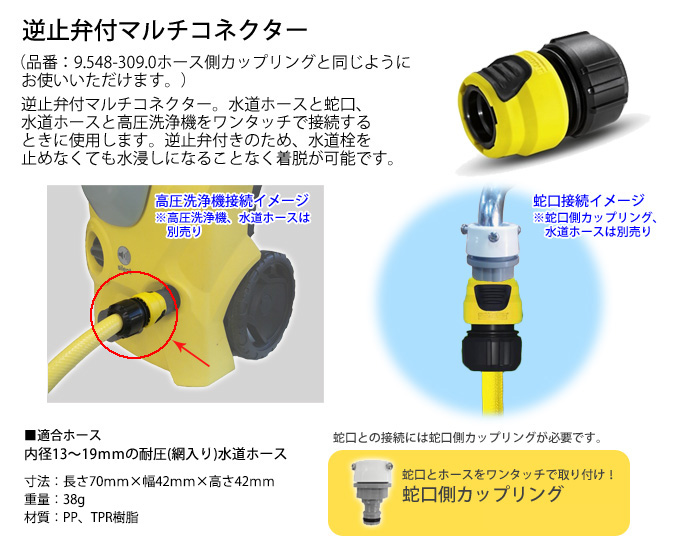 楽天市場 逆止弁付 マルチコネクター ケルヒャー Karcher 家庭用 高圧洗浄機 高圧 洗浄機 洗浄器 オプション 部品 水道ホース側 カップリング ケルヒャー公式 楽天市場店