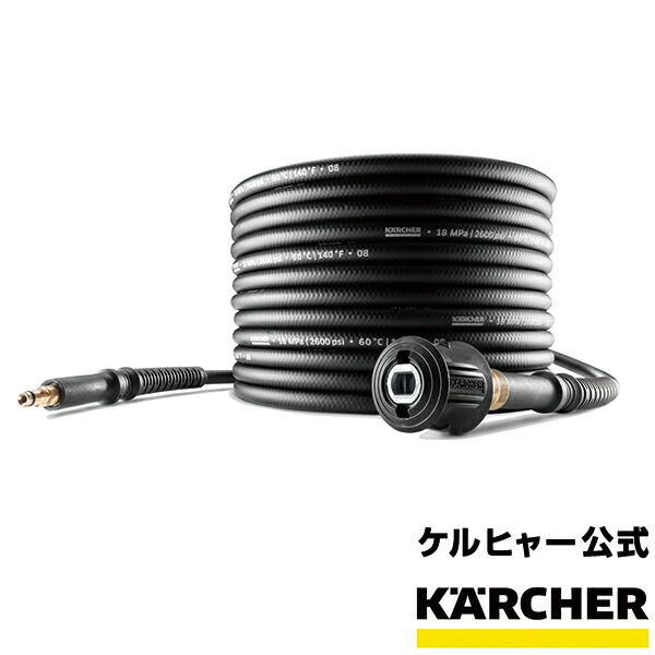 【楽天市場】延長高圧ホース 10m（ケルヒャー KARCHER 高圧洗浄 