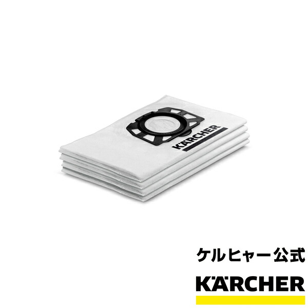 楽天市場】ケルヒャー 公式 KARCHER 合成繊維フィルターバッグ 4枚組