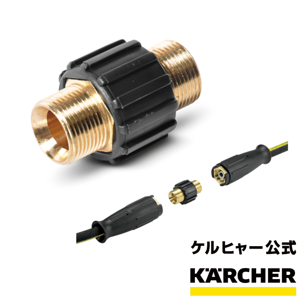 楽天市場】ケルヒャー 公式 KARCHER 業務用 アクセサリー 延長高圧