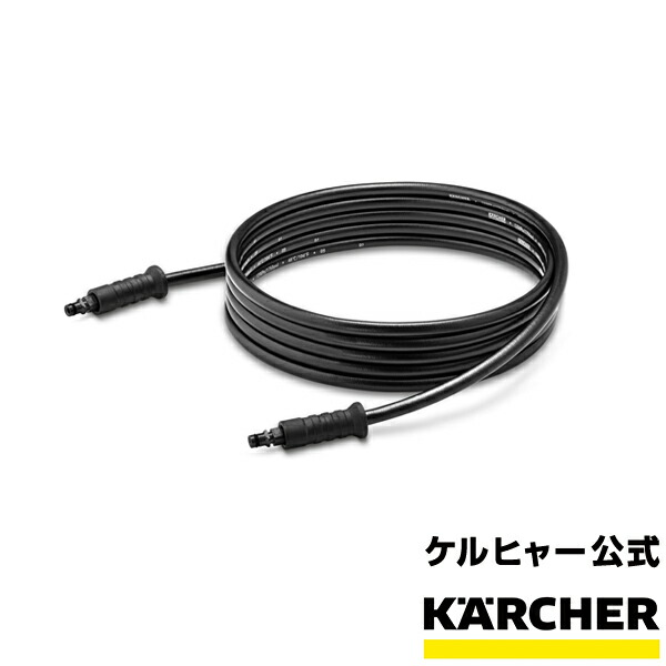 楽天市場】ケルヒャー 公式 KARCHER 高圧ホース 10m 両側クイック