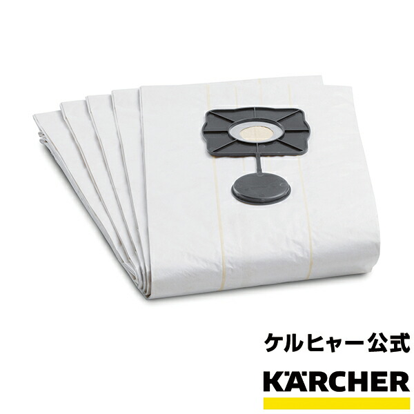 楽天市場】ケルヒャー 公式 KARCHER 合成繊維フィルターバッグ 5枚入り