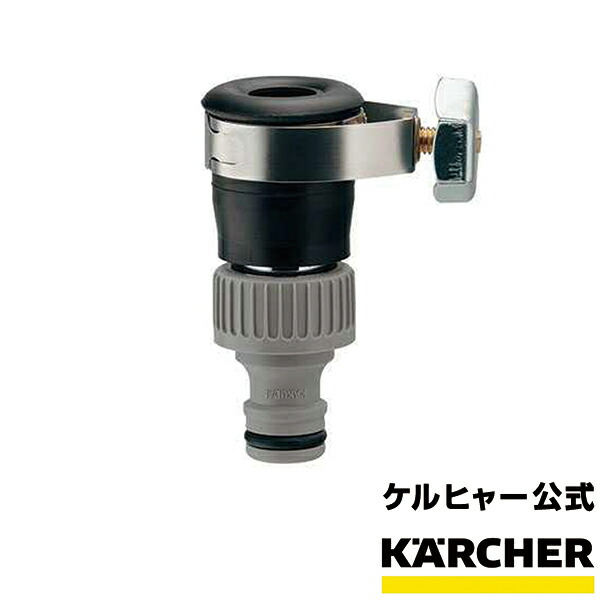 楽天市場 蛇口側 水道側 カップリング ケルヒャー Karcher 高圧洗浄機 アクセサリー 家庭用 業務用 高圧 洗浄機 洗浄器 オプション 部品 カップリング アタッチメント ケルヒャー公式 楽天市場店