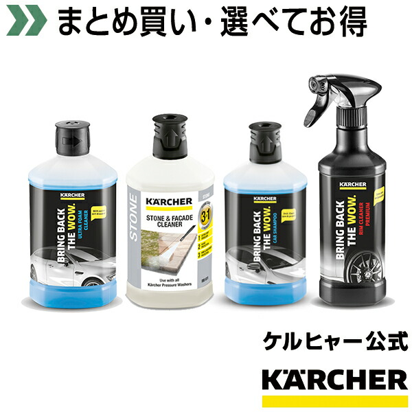 楽天市場 お好きな2個を選べる 3 In 1洗浄剤 お得な2個セット まとめ買い ケルヒャー Karcher 高圧洗浄機 家庭用 高圧 洗浄機 洗浄器 オプション 洗剤 洗浄剤 洗浄液 クリーナー ケルヒャー公式 楽天市場店