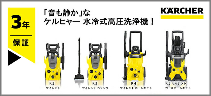 楽天市場 K 5 サイレントカー ホームキット 高圧洗浄機 ケルヒャー公式 楽天市場店