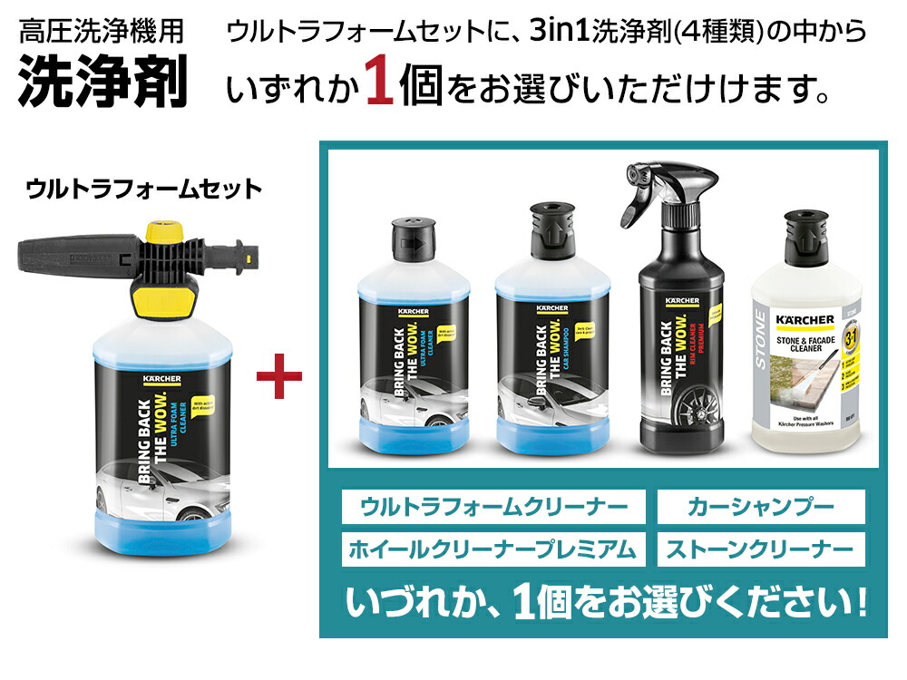 楽天市場 送料無料 ウルトラフォームセット 3 In 1洗浄剤1個 ケルヒャー Karcher 高圧洗浄機 家庭用 高圧 洗浄機 洗浄器 オプション 洗剤 洗浄剤 洗車用 カー用品 ケルヒャー公式 楽天市場店