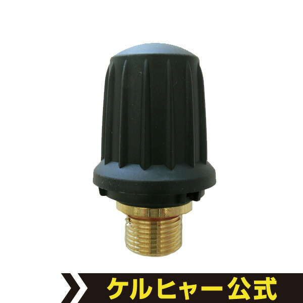 【楽天市場】安全バルブSC 1020/SC 1040/SC 1202/SC 1200 用（ケルヒャー KARCHER 家庭用 スチーム