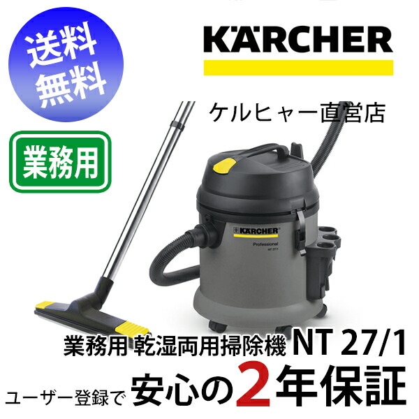 乾湿両用掃除機 新品 単相100V ケルヒャー NT 27/1