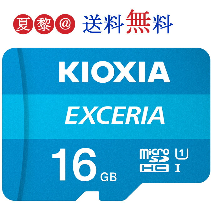 【楽天市場】[32GB /Class10] KIOXIA (旧東芝toshibaメモリー) キオクシア SDHCカード U1 UHS-I  EXCERIA 100MB/S 海外パケージ : 夏黎＠