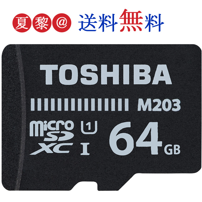 楽天市場 Microsdxc カード 64gb 東芝 Uhs I 対応 100mb毎秒 Class10 高速 通信 Microsd カード Thn M3k0640c4 海外パッケージメール便送料無料 Nintendo Switch Newニンテンドー3ds推奨 夏黎