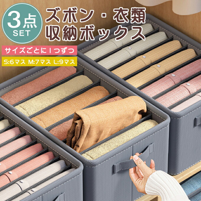 楽天市場】【3点セット！1点590円ダケ！】衣類収納ボックス ズボン収納