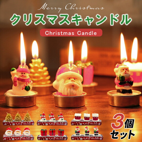 楽天市場】クリスマスキャンドル サンタ ゆきだるま 3個セット