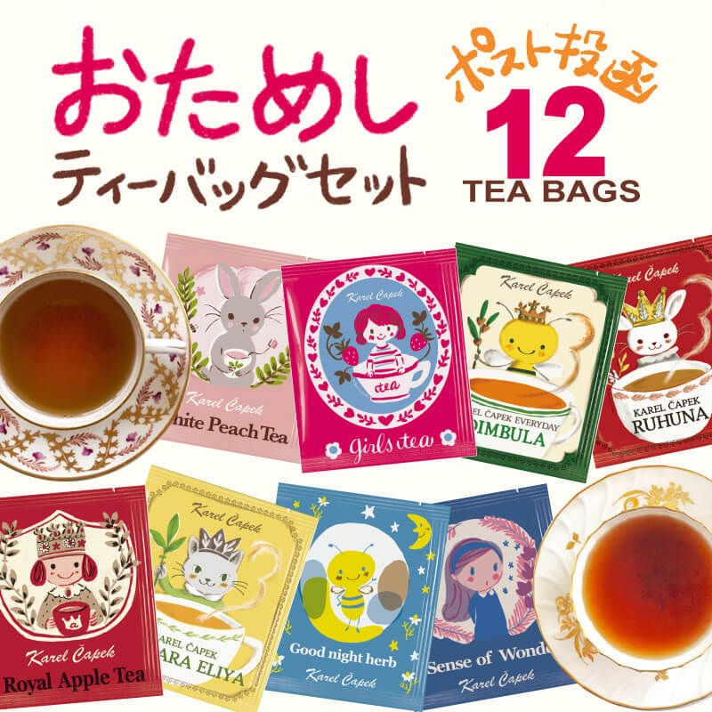 当店楽天人気no 1 おためしティーバッグ12p 5シリーズから選べる お試しセット 厳選 本格紅茶 ハーブティー 個包装 かわいい ギフト ポスト投函 紅茶専門店 紅茶といえばカレルチャペック Jurisaxis Com