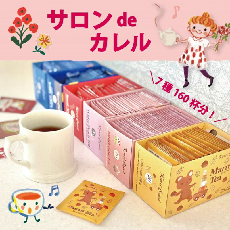 33%OFF相当 160杯入り 通販限定 みんなで楽しむカレル紅茶 新作 1箱20枚入り 8箱 人気 ティーバッグ アソート いろいろ 個包装 サロンでカレル