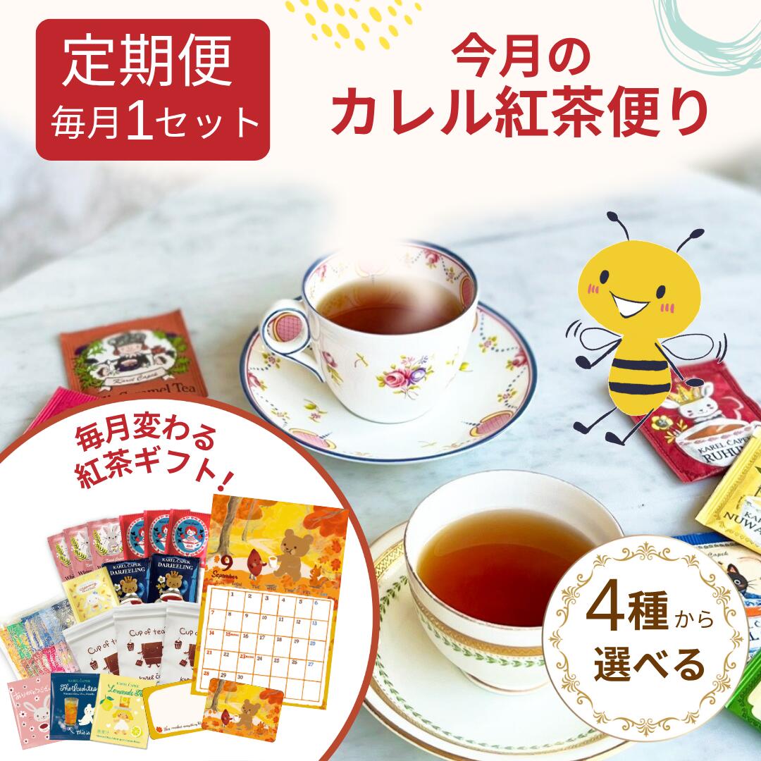 楽天市場】【初回約17%OFF】カレル紅茶便り ダブルセット 定期便