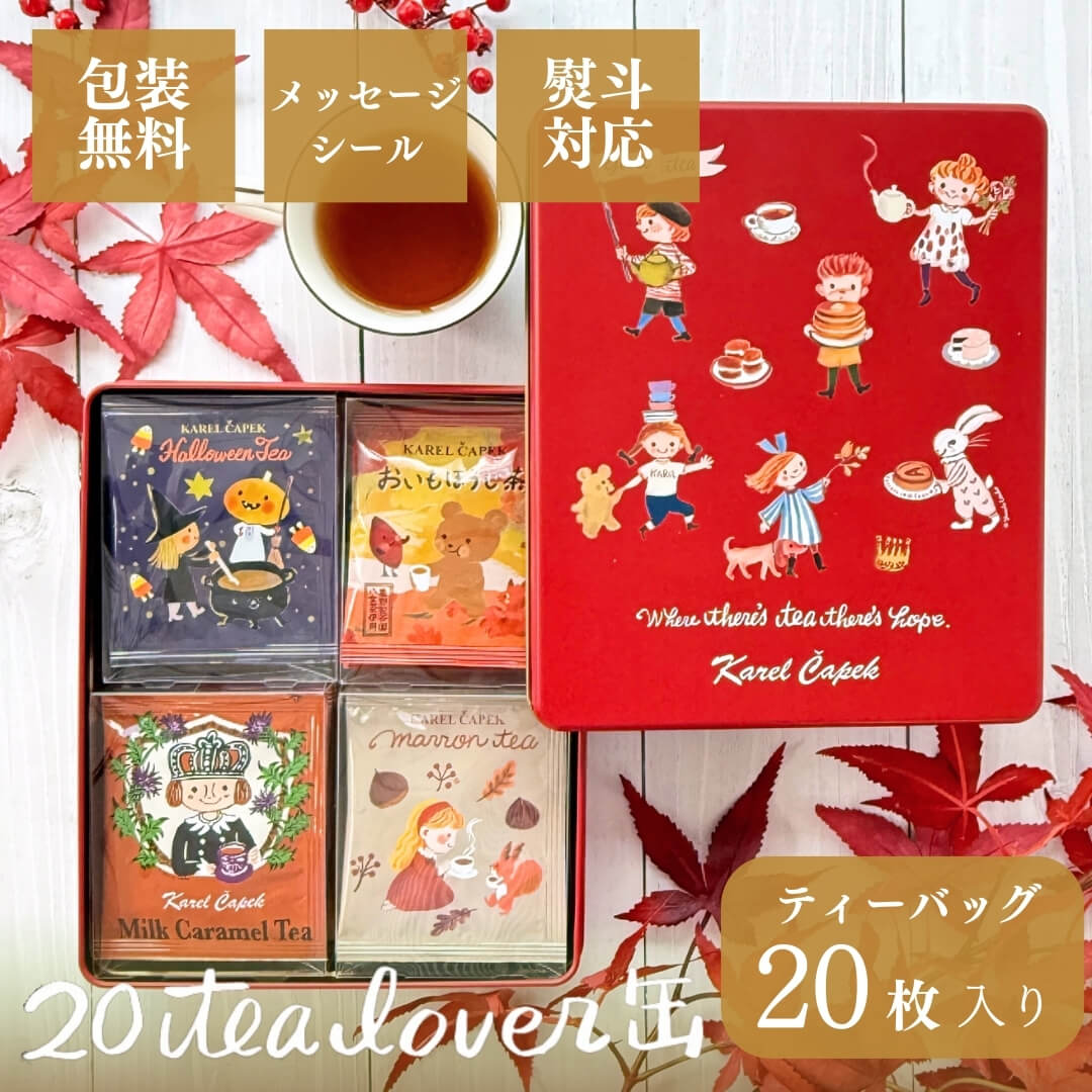 カレルチャペック紅茶店　ティーバッグ70枚 Amazon | KarelCapek(カレルチャペック) 20tealover缶 おすすめ4